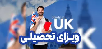 ویزای تحصیلی انگلیس